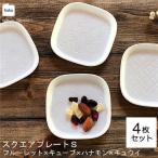 スクエアプレート S 小皿 4枚セット フルーレット×キューブ…