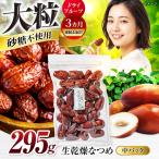 生乾燥なつめ 中パック295g 厳選 濃厚