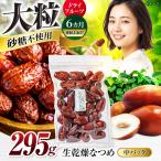 生乾燥なつめ 中パック295g 厳選 濃厚