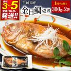金目鯛 姿煮 300g×2パック