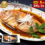 金目鯛 姿煮 300g×2パック
