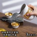 白結晶片口金巻 冷酒器&平盃セット 食器