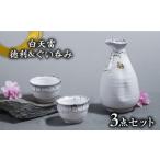 白天雷 徳利&ぐい呑みセット 酒器 酒器セット