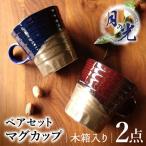 月の光 マグカップ ペアセット 木箱入 食器