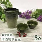 若草織部 冷酒 徳利&盃 2個