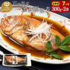 金目鯛 姿煮 300g×2パック