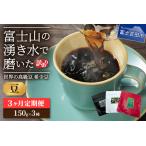 ふるさと納税 【訳あり】【定期便】コーヒー 世界の高級豆 希少豆 3ヶ月コース(豆) スペシャルティコーヒー 珈琲 自家焙煎 珈琲 山梨県富士吉田市