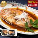 金目鯛 姿煮 300g×2パック