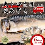大トロ さば文化干し 1枚