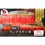 しゃぶまる特製 ステーキ 牛肉 牛 ランプ 計260g