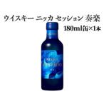 ニッカウヰスキー セッション 奏楽 180ml×1本
