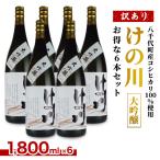 訳あり 日本酒 けの川 大吟醸 お得な6本セット 1800ml