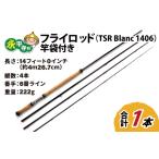 フライロッド TSR Blanc 1406