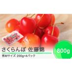ふるさと納税 さくらんぼ 佐藤錦 秀Mサイズ 800g (200g×4パック) フードパック 2025年産 令和7年産 山形県産 ふるさと納税 果物 くだもの.. 山形県大石田町