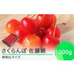 ふるさと納税 さくらんぼ 佐藤錦 特秀2Lサイズ プレゼント ギフト 化粧箱入 300g 2025年産 令和7年産 山形県産 ふるさと納税 果物 くだもの フ.. 山形県大石田町