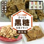 まごころ製糖オリジナル 懐かしの手づくり黒糖お菓子セット