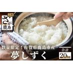令和5年産 夢しずく 白米20kg お米マイスターセレクト