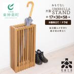おもてなし木製傘立て 大 ナラ材 ロゴあり