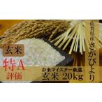 D-12 令和7年産 産さがびより 玄米20kg