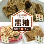 まごころ製糖オリジナル 懐かしの手づくり黒糖お菓子Dセット