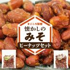 まごころ製糖オリジナル 懐かしのみそピーナッツセット W018-009u 菓子 セット