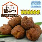 まごころ製糖手づくり糖みつアンダギーセット