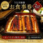 お食事券 うなぎ御膳 2名様食事券