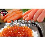 丸鮮道場水産のこだわり魚卵3種セット