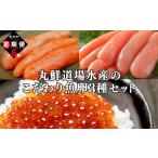 丸鮮道場水産のこだわり魚卵3種セット