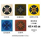 織物 繊維品 色をお選びいただけます 鍋島緞通