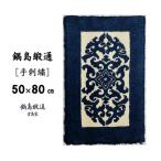 織物 繊維品 鍋島緞通 手刺繍 花菱龍唐草縁まんじ文