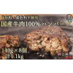 ふるさと納税 国産牛肉100%ハンバーグ 牛肉 100% 国産 冷凍 調理済み レンジで簡単個包装で使いやすいオリジナル国産牛100%冷凍ハンバーグ140g8.. 奈良県曽爾村
