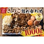 きのこの詰め合わせ 約1kg
