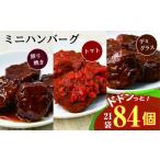 AG084ミニハンバーグ 3種のソース詰合せ 84個