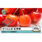 ふるさと納税 さくらんぼ 紅秀峰 特秀2Lサイズ 300g プレゼント ギフト 化粧箱鏡詰め 2026年産 令和8年産 山形県産 ns-bst2x300 ※沖縄・離島.. 山形県大石田町