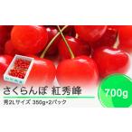 ふるさと納税 さくらんぼ 紅秀峰 秀2Lサイズ 700g (350g×2) バラ詰め化粧箱 2025年産 令和7年産 山形県産 ns-bss2b700 ※沖縄・離島への.. 山形県大石田町