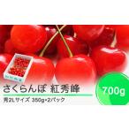 ふるさと納税 先行予約 さくらんぼ 紅秀峰 秀2Lサイズ 700g (350g×2) バラ詰め化粧箱 2024年産 令和6年産 山形県産 ns-bss2b700 ※沖縄・.. 山形県大石田町