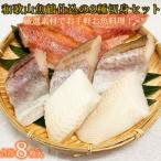 和歌山魚鶴仕込の魚切身詰め合わせセット