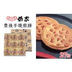 ふるさと納税 【お菓子の菊家】贅沢にピーナッツがごろごろ! 豊後手焼煎餅 27枚入 大分県由布市