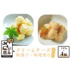 クリームチーズ粕漬 みそ漬セット 合計4個入