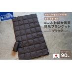 ダウン 高品質 携帯羽毛ブランケット 収納袋付き