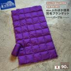 ダウン 高品質 携帯羽毛ブランケット 収納袋付き