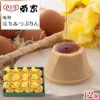 地卵はちみつぷりん 12個入