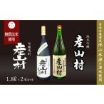 純米吟醸 米焼酎 2本セット 各1.8L