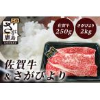 佐賀牛肩ローススライス250g&さがびより2kgセット