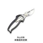 本鍛造剪定鋏 燕三条製 盆栽 プロ仕様園芸はさみ