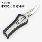 火造り鍛造 剪定芽切り鋏