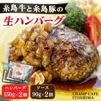 糸島一の黒毛和牛と糸島豚の手ごね生ハンバーグ