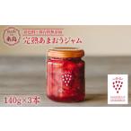 完熟あまおうジャム 140g×3本