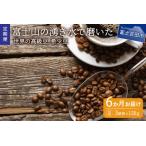 ふるさと納税 【訳あり】【定期便】コーヒー 世界の高級豆 希少豆 6ヶ月コース(豆) スペシャルティコーヒー 珈琲 自家焙煎 珈琲 山梨県富士吉田市